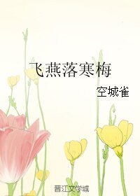 飞燕落寒梅