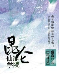 （綜神話同人）崑崙仙家學院[綜神話]