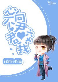 心不向君君咬我/公子任性，恕小的无礼