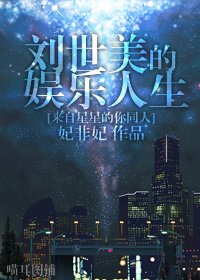 《(来自星星的你同人)刘世美的娱乐人生》