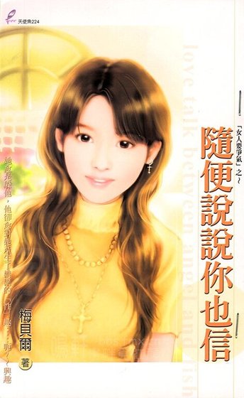 《隨便説説你也信(女人要爭氣系列)》