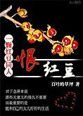 (一颗鸿豆同人)恨鸿豆