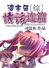 《(综合同人)渣主角情话连篇》