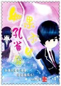 如果孔雀不开屏
