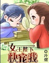 女王陛下，快宠我！
