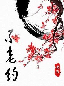不老约