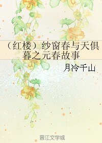 (红楼梦同人)(红楼)纱窗春与天俱暮之元春故事