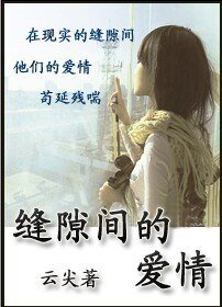 缝隙间的隘情