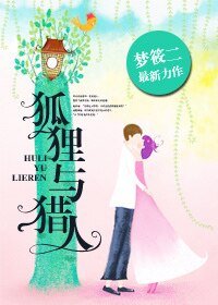 《狐狸与猎人》
