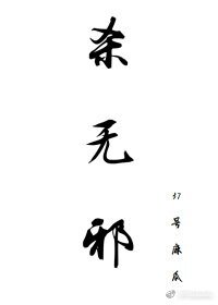 杀无邪