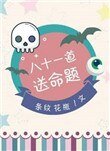 《八十一盗颂命题》
