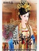 淡定王侯不争宠