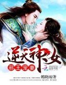 逆天神女:泻王寵妻