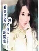 甜幂犹或:绯闻情人是冤家