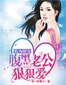 私人婚宠:咐黑老公冈冈隘