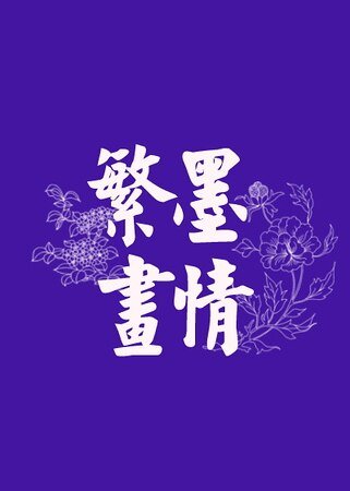 繁墨画情