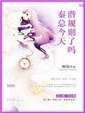 秦總,今天潛規則了嗎