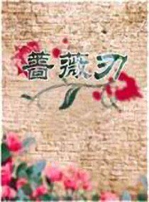 《蔷薇刃》