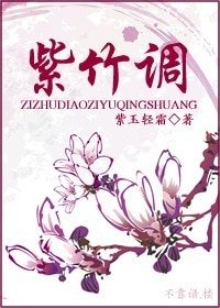 紫竹調