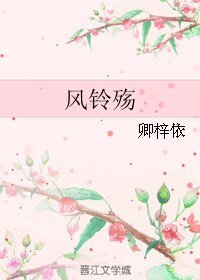 风铃殇