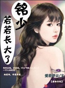 铭少,若若裳大了