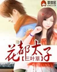 《花都太子》
