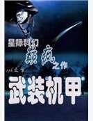 《武装机甲》