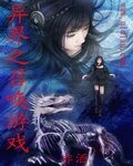 《异界之召唤游戏》