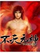 《不灭元神》