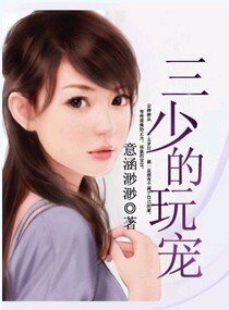 三少的玩宠