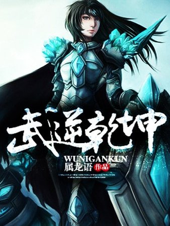 武逆乾坤