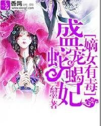 《嫡女有毒:盛宠蛇蝎妃-盛世毒后》