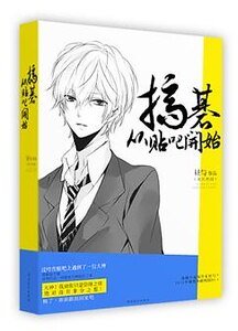 《搞基从贴吧开始》