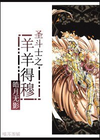 (BG-圣斗士同人)圣斗士之羊羊得穆