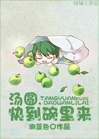 湯圓,跪到碗裡來