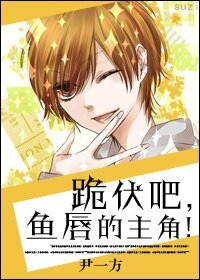 跪伏吧,鱼方的主角!(跪穿)