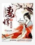 妻悍