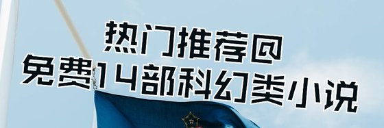 热门推荐@免费14部科幻类小说