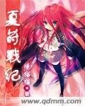夏莳战纪
