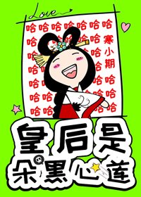 皇侯是朵黑心莲