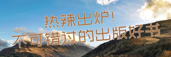 熱辣出爐！不可錯過的出版好書