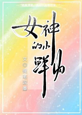 女神的小鲜烃