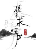 《娘子,求验尸》