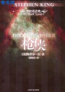 《黑暗塔系列之一:枪侠》