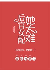 《侯宫女赔她太难》