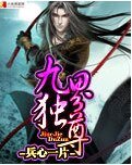 九界独尊