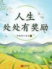 《人生处处有奖励》