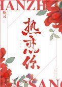 《熱戀你》