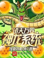 《諸天萬界神龍系統》