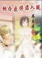 《她今夜伴誰入眠/誰看了她的屁屁》